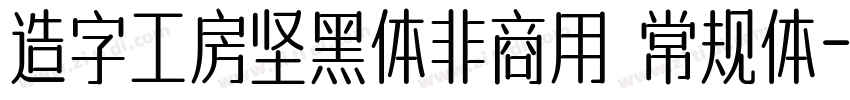 造字工房坚黑体非商用 常规体字体转换